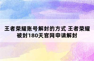 王者荣耀账号解封的方式 王者荣耀被封180天官网申请解封